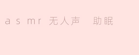 无声的安宁：ASMR助眠的奇妙体验